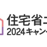 快適な暮らしと地球環境を守る！住宅省エネキャンペーン2024で千葉県のリフォームを賢く進めよう